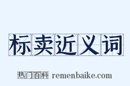 标卖近义词是什么意思的图片